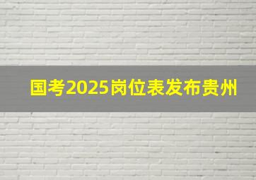 国考2025岗位表发布贵州