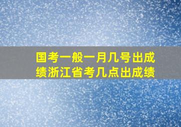 国考一般一月几号出成绩浙江省考几点出成绩