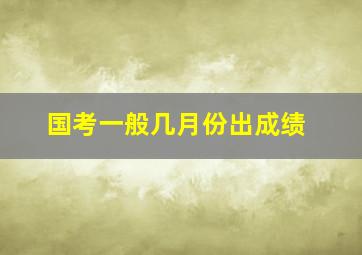 国考一般几月份出成绩