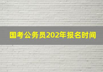 国考公务员202年报名时间