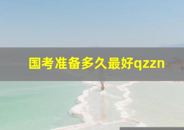 国考准备多久最好qzzn