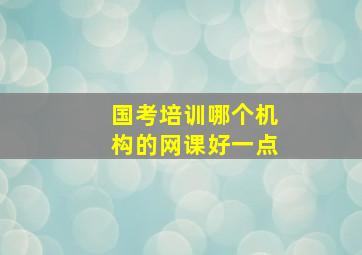 国考培训哪个机构的网课好一点