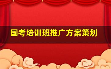 国考培训班推广方案策划