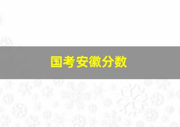 国考安徽分数