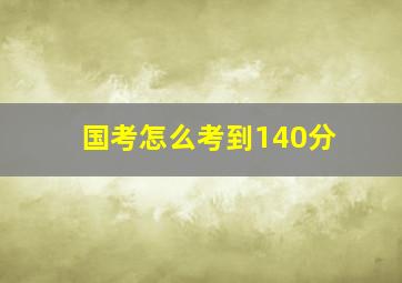 国考怎么考到140分