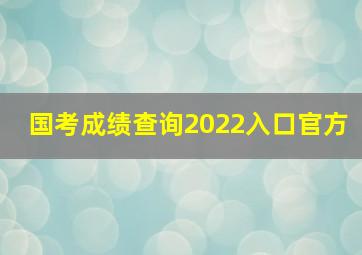 国考成绩查询2022入口官方