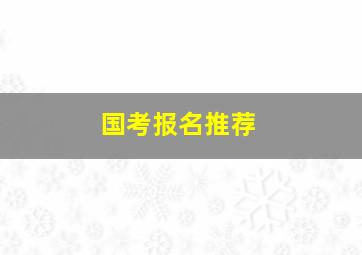 国考报名推荐