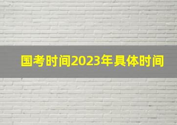 国考时间2023年具体时间