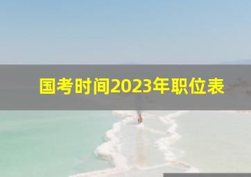 国考时间2023年职位表