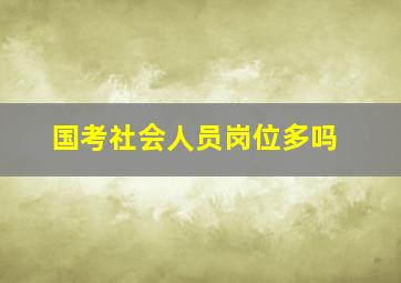 国考社会人员岗位多吗