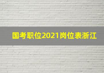 国考职位2021岗位表浙江