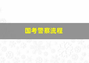 国考警察流程