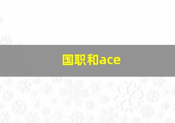 国职和ace