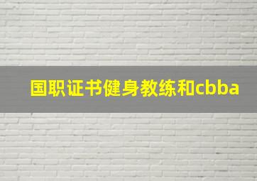 国职证书健身教练和cbba