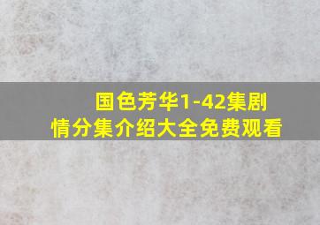 国色芳华1-42集剧情分集介绍大全免费观看