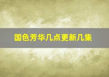 国色芳华几点更新几集