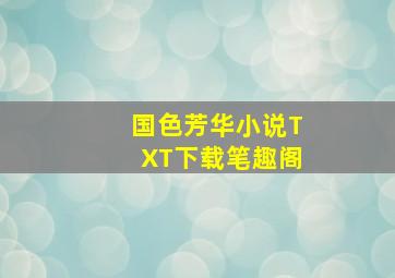 国色芳华小说TXT下载笔趣阁