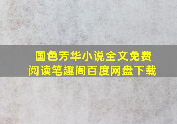 国色芳华小说全文免费阅读笔趣阁百度网盘下载