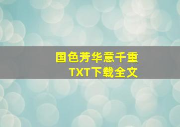 国色芳华意千重TXT下载全文