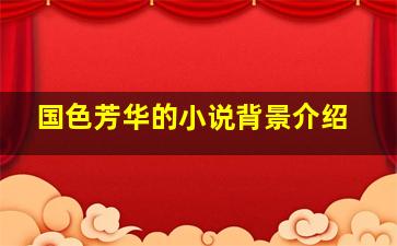 国色芳华的小说背景介绍