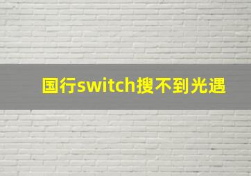 国行switch搜不到光遇