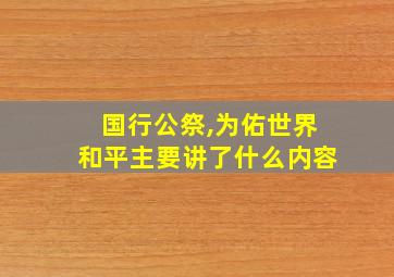 国行公祭,为佑世界和平主要讲了什么内容