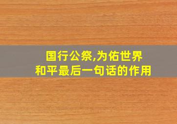 国行公祭,为佑世界和平最后一句话的作用