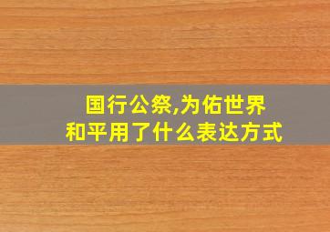 国行公祭,为佑世界和平用了什么表达方式