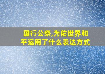 国行公祭,为佑世界和平运用了什么表达方式