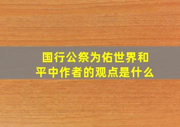 国行公祭为佑世界和平中作者的观点是什么