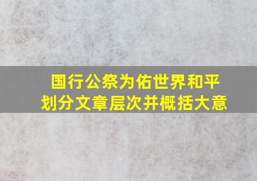 国行公祭为佑世界和平划分文章层次并概括大意