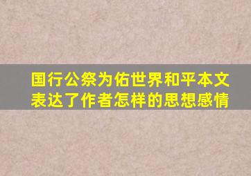 国行公祭为佑世界和平本文表达了作者怎样的思想感情