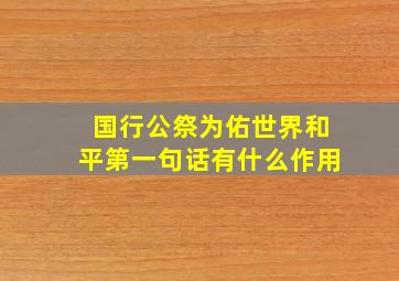 国行公祭为佑世界和平第一句话有什么作用