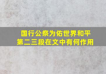 国行公祭为佑世界和平第二三段在文中有何作用