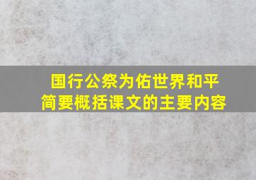 国行公祭为佑世界和平简要概括课文的主要内容