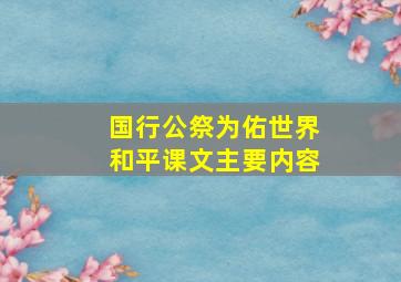 国行公祭为佑世界和平课文主要内容