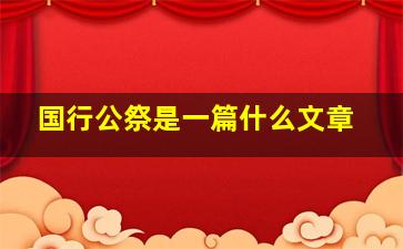 国行公祭是一篇什么文章