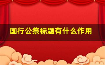 国行公祭标题有什么作用