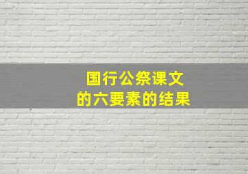 国行公祭课文的六要素的结果