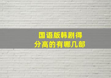 国语版韩剧得分高的有哪几部