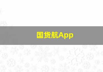 国货航App