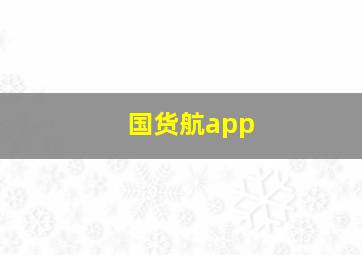 国货航app