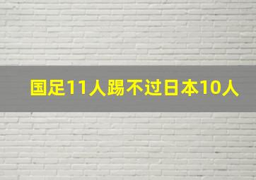 国足11人踢不过日本10人