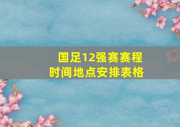 国足12强赛赛程时间地点安排表格