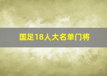 国足18人大名单门将