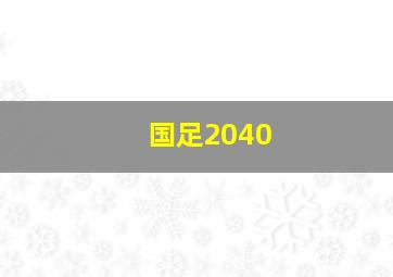 国足2040