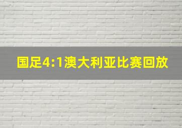 国足4:1澳大利亚比赛回放