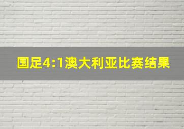 国足4:1澳大利亚比赛结果