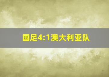 国足4:1澳大利亚队