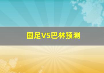 国足VS巴林预测